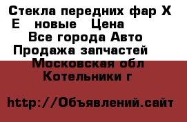 Стекла передних фар Х1 Е84 новые › Цена ­ 4 000 - Все города Авто » Продажа запчастей   . Московская обл.,Котельники г.